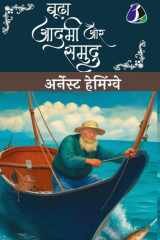 Budha Aadmi Aur Samudra (Hindi Translation of The Old Man And The Sea) - (Hardcover Library Edition) cover image