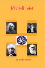Vigyani Sant cover image