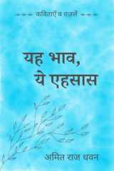 Yeh Bhaav, Ye Ehsaas कविताएँ व ग़ज़लें cover image