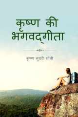 Krishna Ki Bhagavadgita cover image