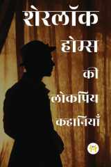 Sherlock Holmes ki Lokpriye Kahaniya cover image