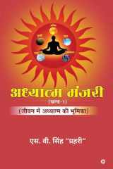 Adhyatm Manjari (Vol. 1) जीवन में अध्यात्म की भूमिका cover image
