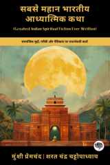 Greatest Indian Spiritual Fiction Ever Written Realistic Works on Social Issues, Poverty & Morality (including Godan, Karmabhoomi, Parineeta & more!)(Grapevine Books); सबसे महान भारतीय आध्या cover image