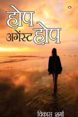 Hope Against Hope (होप अगेंस्ट होप) cover image