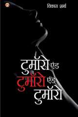 Tomorrow and Tomorrow and Tomorrow (टुमॉरो एंड टुमॉरो एंड टुमॉरो) cover image