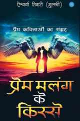 Prem Malang ke Kisse (प्रेम मलंग के किस्से) cover image