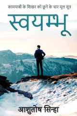 स्वयम्भू cover image