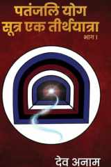Patanjali Yogasutra Ek teerthyaatra Part 1 cover image