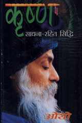Krishan Sadhna Rahit Sidhi (कृष्ण साधना रहित सिद्धि) cover image