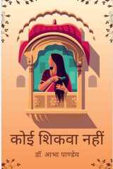 Koee Shikva Nahi ( कहानी - संग्रह ) cover image
