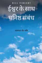 ईश्वर के साथ घनिष्ठ संबंध अंतरंगता और भक्ति cover image