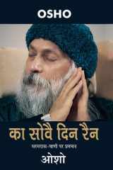 Ka Sovae Din Rain (का सोवै दिन रैन) cover image