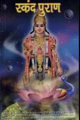 Skanda Purana (स्कंद पुराण) cover image