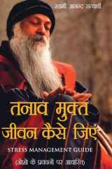 Tanav Mukt Jeevan Kaise Jiye (तनाव मुक्त जीवन कैसे जिएं) cover image