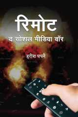 Remote : The Social Media War Harish Papnai's Bestseller & Famous Book cover image