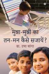 Munna-Munni Ka Tann-Mann Kaise Sajaye cover image