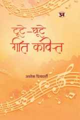 Toote-Chhoote Geet-Kavit Most Valuable Bestseller eBooks cover image