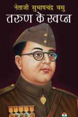 Tarun Ke Swapn तरुण के स्वप्न (Hindi Edition) cover image