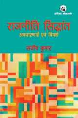 Rajniti Siddhant Avadharanayein Evam Vimarsh cover image