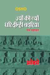 Jyun Ki Tyun Dhari Deenhi Chadariya (ज्यों की त्यों धरि दीन्हीं चदरिया) cover image