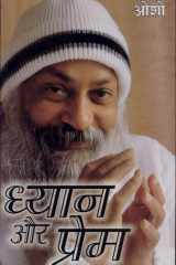 Dhyan Aur Prem (ध्यान और प्रेम) cover image