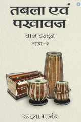 Tabla Evam Pakhawaj Taal Vandan Part - 2 cover image