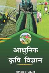 Aadhunik Krishi Vigyan cover image