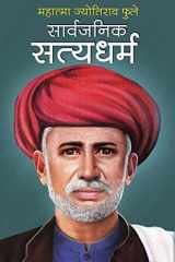 Sarvjanik Satyadharam सार्वजनिक सत्यधर्म cover image