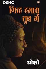 Girah Hamara Sunn Mein (गिरह हमारा सुन्न में) cover image