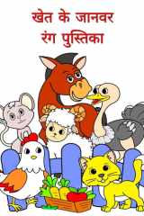 खेत के जानवर रंग पुस्तिका बड़े चित्र, 2+ आयु वर्ग के बच्चों के लिए रंग भरê cover image