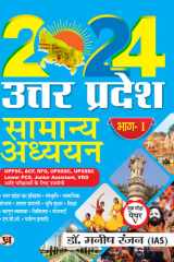 Uttar Pradesh General Studies सामान्य अध्ययन Part-1 Main Examination, Paper-V Book in Hindi | UPPSC, ACF, RFO UPSSSC Lower PCS, Jr Assistant, VDO आदि परीक्षाओं के लिए उपयोगीUttar Pradesh General Studies सामान्य अध्ययन Part-1 Main Examination, Paper-V Book cover image