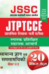 Jssc Jharkhand Teacher General Knowledge and Synchronicity झारखण्ड शिक्षक सामान्य ज्ञान एवं समसामयिकी प्रैक्टिस सेट (सनतक) पेपर-3 Book In Hindi JSSC Jharkhand Teacher General Knowledge and synchronicity: Practice Sets सनतक पेपर-3 Book In Hindi cover image