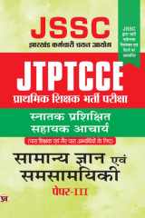 Jtptcce Jssc Primary Recruitment Exam Intermediate Bachelors Degree Assistant Teacher Hindi Paper-Iii : प्राथमिक शिक्षक भरती परीक्षा इंटरमीडिएट एवं स्नातक परीक्षा सहायक आचार्य JTPTCCE JSSC Primary Education Recruitment Exam Intermediate And Bachelors Degr cover image