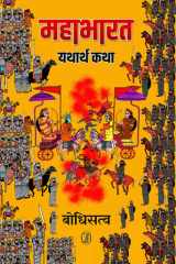 Mahabharat : Yatharth Katha cover image