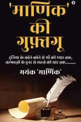 Maanik' ki Guftguu / ?????' ?? ???????? Duniya Ke Kone Kone Se Maa Ki Pyaar Tak, Alfazon Ke Hunar Se Lehaje Ki Dhaar Tak......... / ?????? ?? ????-???? ?? ??? ?? ????? ??, ????????? ?? ???? ?? ???? ?? ??? ??......... cover image