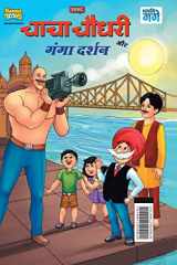 Chacha Chaudhary and Ganga Darshan (चाचा चौधरी और गंगा दर्शन) cover image