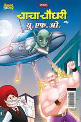 Chacha Chaudhary Aur U.F.O. (चाचा चौधरी और यू.एफ.ओ.) cover image