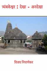 Triyambakeshwar Dekha - Andekha cover image