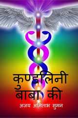 kundalini Baba Ki / कुण्डलिनी बाबा की cover image