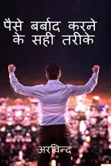 How to waste money ? / पैसे कैसे बर्बाद करें ? cover image