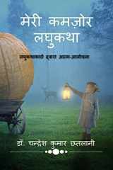 Meri Kamzor Laghukatha / मेरी कमज़ोर लघुकथा cover image