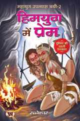 Himyug Mein Prem Mahayug Upanyas Trayi-2: हिमयुग में प्रेम महायुग उपन्यास त्रयी-2 (Duniya Ki Pahli Premkatha) Bestseller Book by Ratneshwar Kumar Singh: Himyug Mein Prem Mahayug Upanyas Trayi-2: हिमयुग में प्रेम महायुग उपन्यास त्रयी-2 Duniya Ki Pahli Prem cover image