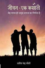 जीवन - एक कसौटी श्रेष्ठ मानव ही उत्कृष्ठ समाज का निर्माता cover image