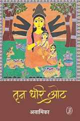 Trin Dhari Ot cover image