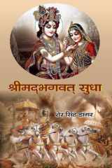 Srimad Bhagwat Sudha cover image