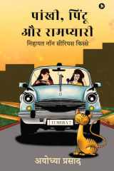 पांखी, पिंटू और रामप्यारी निहायत नॉन सीरियस किस्से cover image