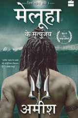 मेलूहा के मृत्युंतर शिव रचना त्रयी की द्वितीय पुस्तक cover image