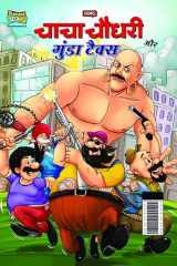 Chacha Chaudhary And Gunda Tax (चाचा चौधरी और गुंडा टैक्स) cover image