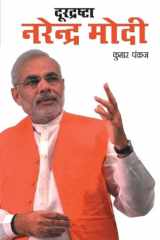 Durdrashta Narendra Modi (दूरद्रष्टा नरेंद्र मोदी) cover image