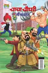 Chacha Chaudhary Gangwar (चाचा चौधरी गैंगवॉर) cover image